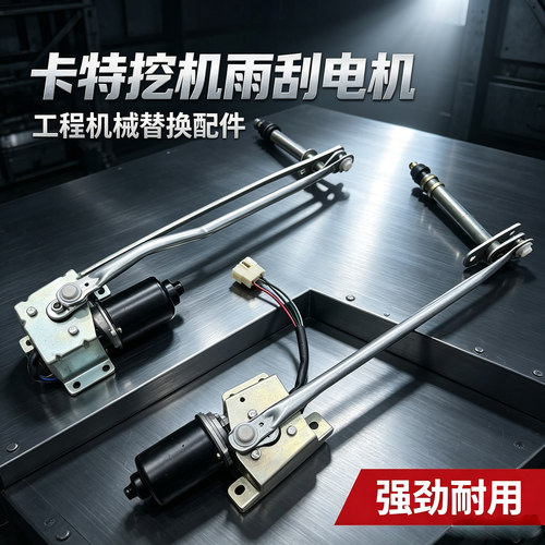 卡特挖掘机E313D2gc 卡特320C 312D2GC雨刮电机雨刮器总成雨刮片