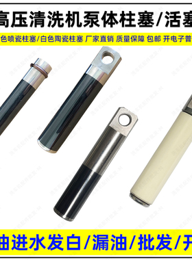 洗车机泵头柱塞活塞杆超高压清洗机12/18/20白色黑色陶瓷喷瓷配件
