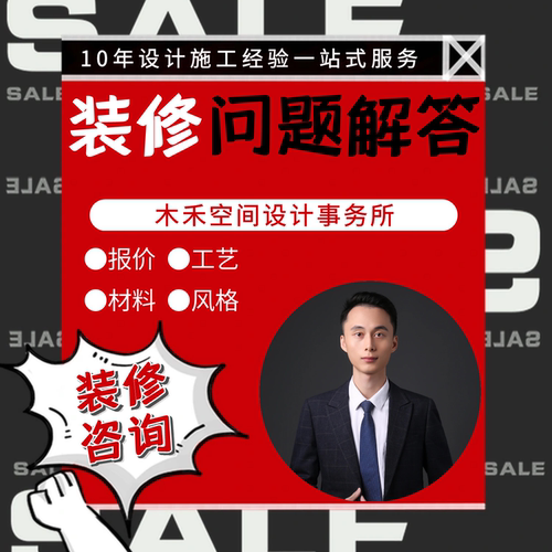 装修咨询服务及解答施工疑难解惑原创独立设计师顾问预算报价审核