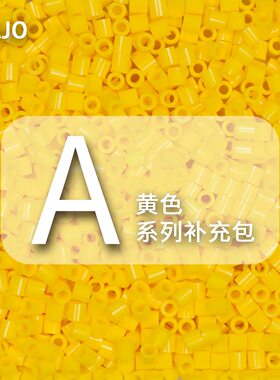 A系列小舞家融合豆黄色MARD同款补充包2.6mm拼豆豆手工DIY材料包