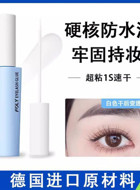 FOLY正品假睫毛胶水持久超粘无痕