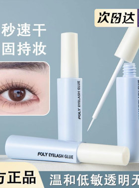 假睫毛专用胶水！假睫毛专用胶水
