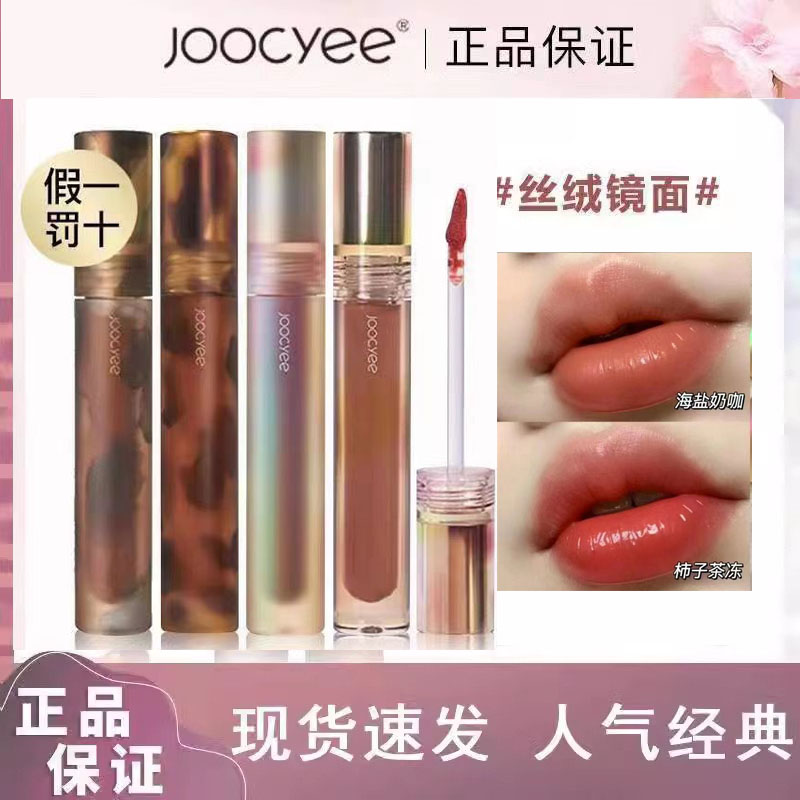 Joocyee酵色贝壳镜面水光唇琥珀