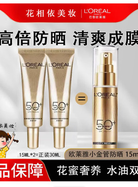 欧莱雅小金管防晒霜新款SPF50+多重防护隔离防紫外线