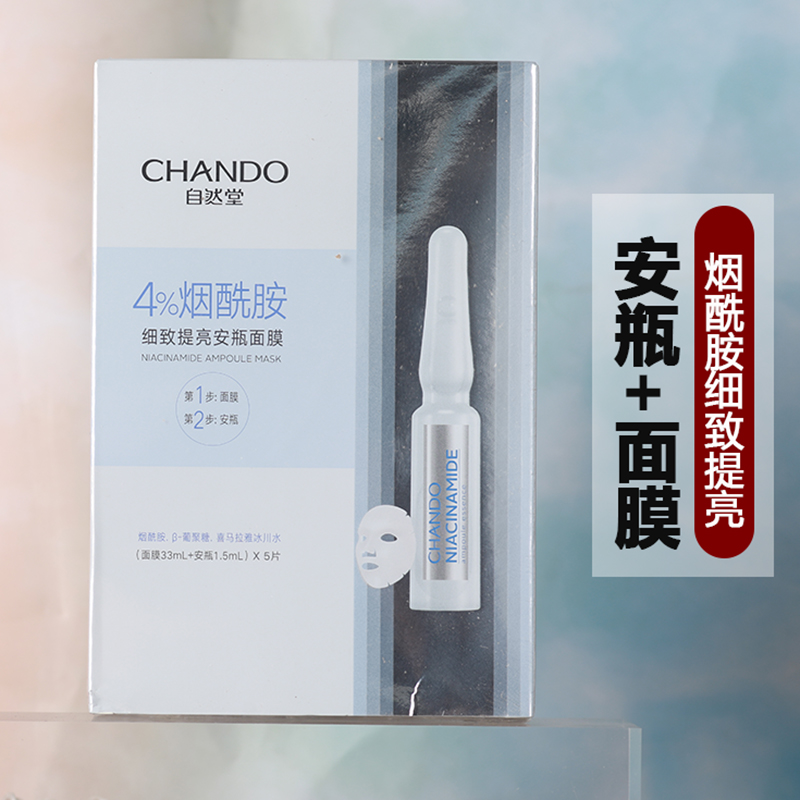 CHANDO安瓶面膜烟酰胺补水保湿紧致抗皱肤色收缩毛孔正品