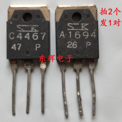 A1694 C4467 2SA1694 2SC4467原装进口拆机音频功放配对管对1.6元