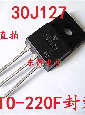 【东辉电子】30J127 进口拆机液晶 等离子常用三极管TO-220可直拍