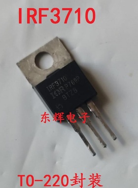 【东辉电子】IRF3710 IR3710 MOS场效应管 进口拆机 TO-220封装
