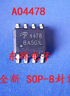 贴片IC AO4478 全新原装液晶场效应MOS管 SOP-8封装 可直拍
