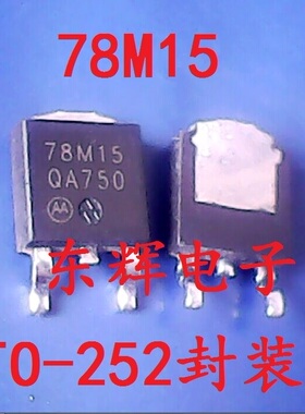 贴片 78M15G MC78M15 稳压三极管 TO-252 可直拍 原装拆机