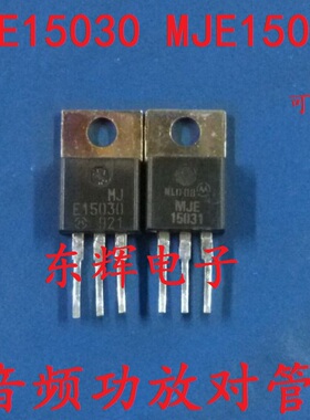 MJE15030G MJE15031G 原装拆机音频功放对管 TO-220 3.6元/对