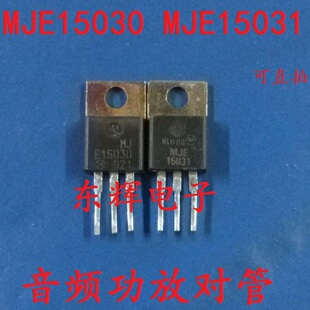 MJE15030G MJE15031G 原装拆机音频功放对管 TO-220 3.6元/对