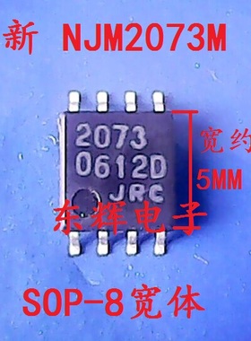 贴片IC JRC2073 NJM2073M 全新运算放大器芯片SOP-8宽体 可直拍
