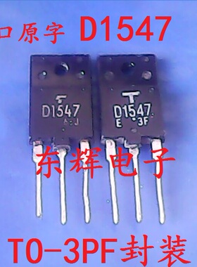 直插 D1547 2SD1547 彩电行管电源开关三极管 原装拆机测好