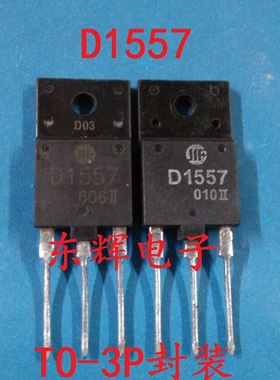 原装拆机测好 D1557 2SD1557 电视行管三极管