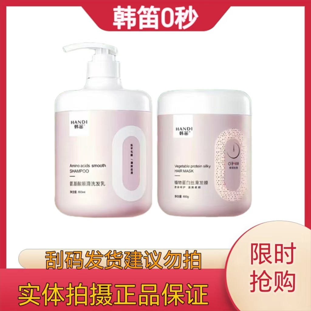 HANDI韩笛氨基酸洗发水植物蛋白丝滑发膜护发素发廊同款0秒洗发水,美发护发/假发,发膜/蒸汽发膜/焗油膏,淘宝优惠券,粉丝福利购,淘宝优惠卷