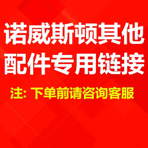 诺威斯顿配件诺威斯顿
