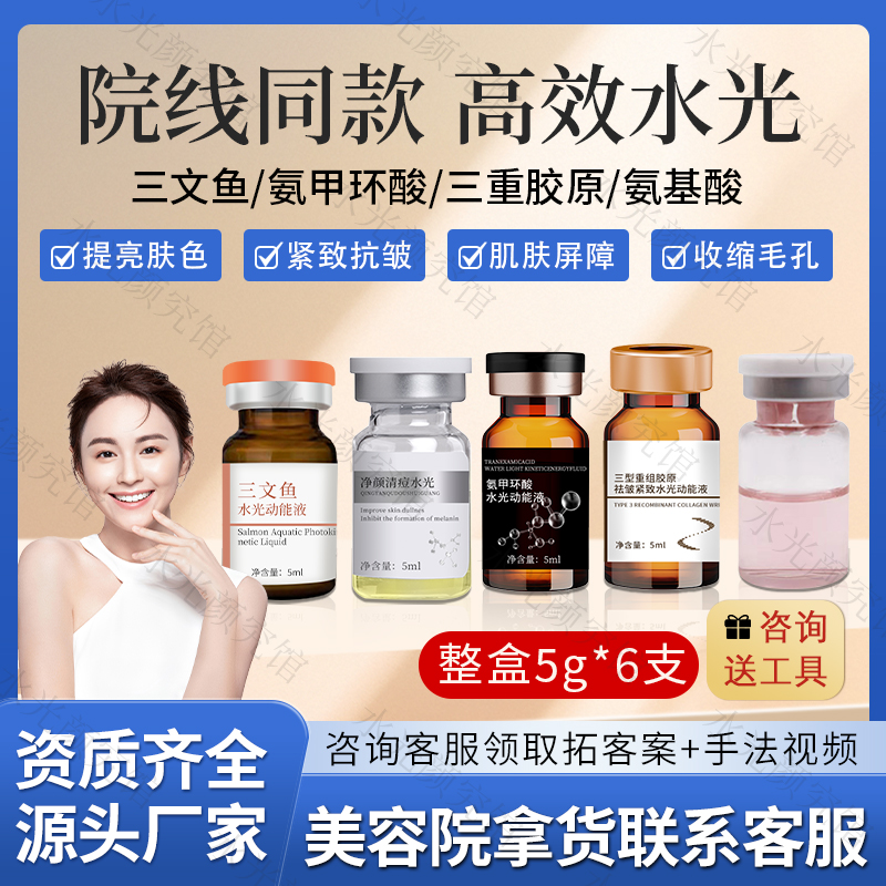 三文鱼水光原液套盒美容院专用紧致抗皱氨甲环酸胶原蛋白水光精华