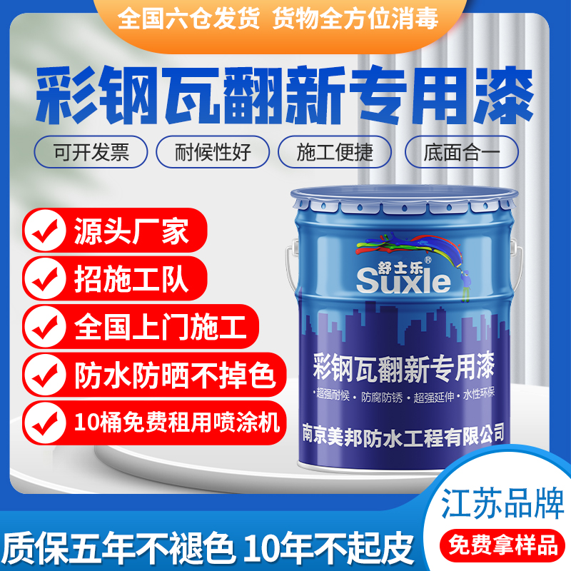 彩钢瓦翻新专用漆免除锈防腐防锈金属油漆厂房屋顶改色涂料水性漆