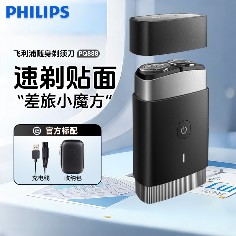 飞利浦剃须刀电动男士新款刮胡刀PQ888迷你便携式黑锋刃正品礼盒