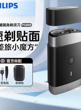 飞利浦剃须刀电动男士新款刮胡刀PQ888迷你便携式黑锋刃正品礼盒