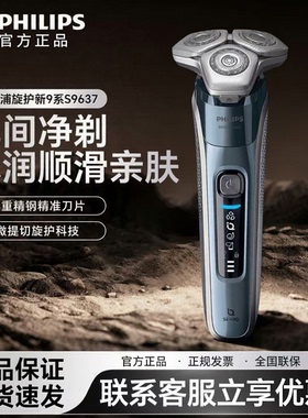 飞利浦电动剃须刀S9637旋护新9系刮胡刀原装男士礼物S9647/9642