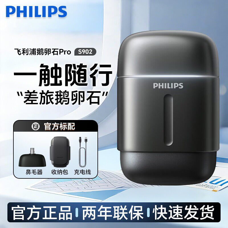 飞利浦鹅卵石Pro便携电动剃须刀S902干湿两用S906刮胡刀差旅正品