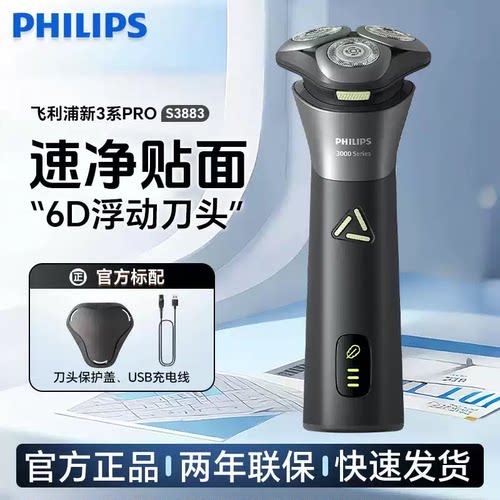飞利浦电动剃须刀新3系pro刮胡刀