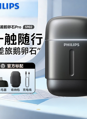 飞利浦鹅卵石Pro便携电动剃须刀S902干湿两用S906刮胡刀差旅正品