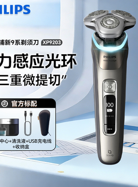 飞利浦剃须刀XP9203旋护新9系Ultra男士电动刮胡刀整机进口自清洁