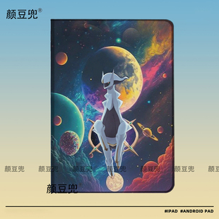 宝可梦阿尔宙斯小米7pro保护套ipadA16 789 10.2适用10.9air6/7第十代matepad pro13.2华为11.5动漫周边mini7