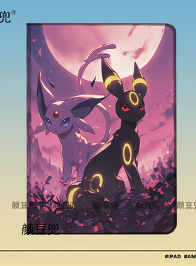 太阳精灵 月精灵 伊布 宝可梦 动漫周边ipad10.2适用于mini7小米7pro保护套Air45 10.9第十代matepad华为11.5