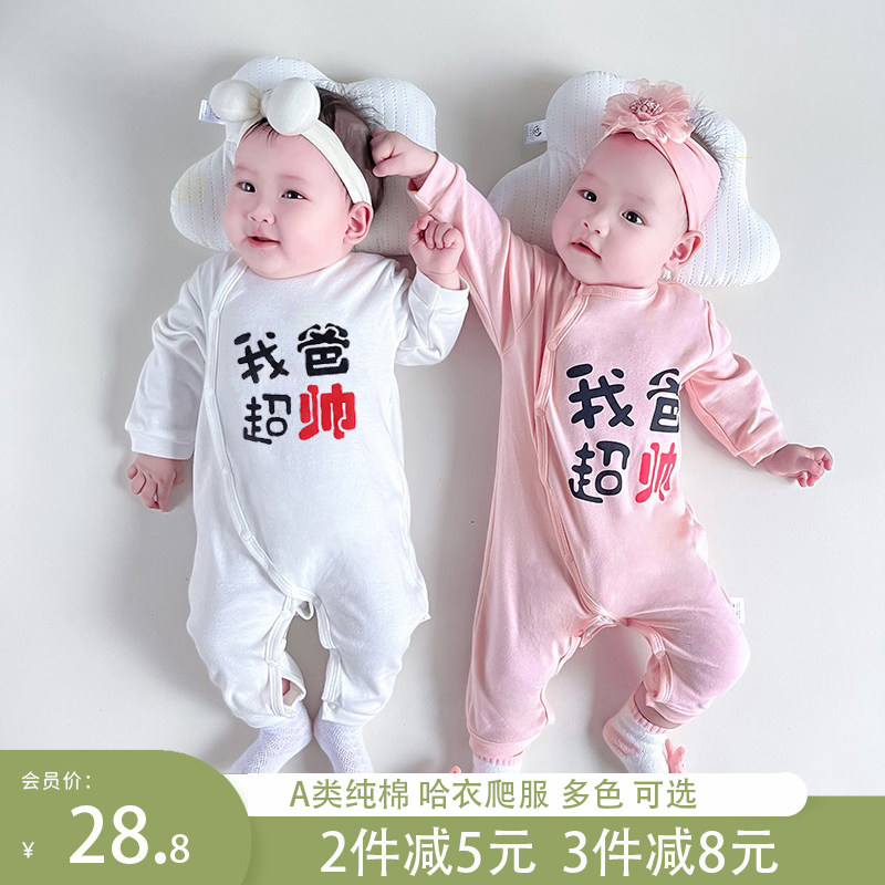 我爸超帅新生婴儿连体衣春秋款0-6个月男女宝宝早春满月衣服纯棉3