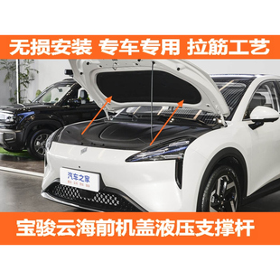 适用于宝骏云海加装 件自动液压杆 前机舱盖支撑杆升举器引擎盖改装