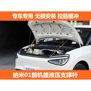 机盖顶杆液压 改装 适用于纳米01前机盖支撑杆引擎盖液压杆加装 款