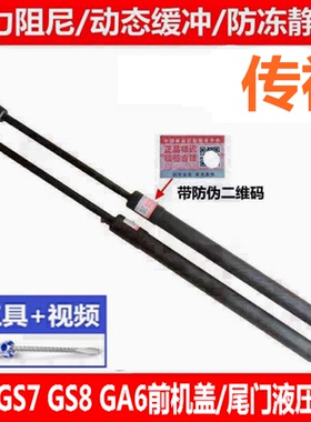 适配传祺GS7 GS8 GA8 GA6前机盖支撑杆后门支撑杆尾门伸缩杆顶杆