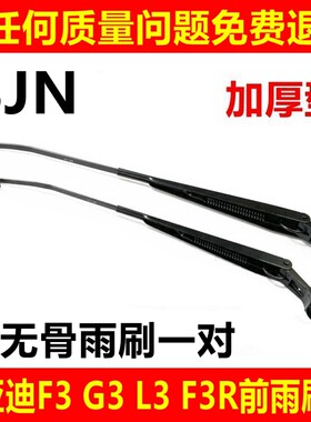 比亚迪适配连接杆前窗雨刮片
