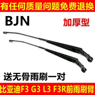 适配比亚迪F3雨刮臂G3L3雨刮片连接杆前窗雨刷摇臂雨刷片F3R摆臂