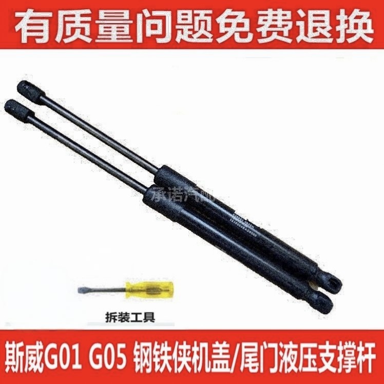 适用于斯威G01 G05 钢铁侠机盖支撑杆 尾门液压杆 行李后备箱顶杆