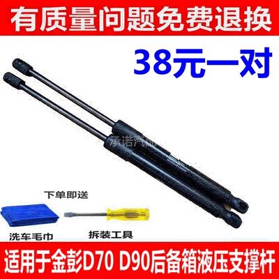 适用于金彭D70 D90 V8后备箱支撑杆 尾门液压杆 行李箱背门伸缩顶