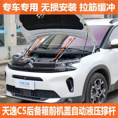 雪铁龙天逸C5改装配件引擎前发动前机盖液压支撑杆自动弹起气动杆
