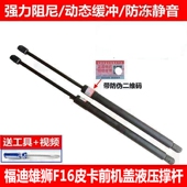 适用于福迪雄狮F16皮卡车前机盖支撑杆F16引擎盖发动机盖液压杆拉