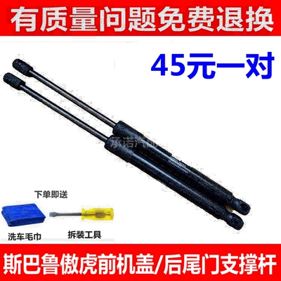 适用于斯巴鲁傲虎前机盖支撑杆引擎盖后备箱液压杆行李箱伸缩顶杆