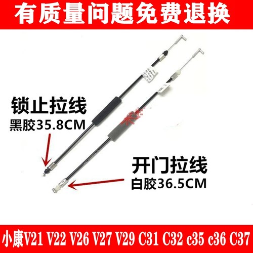 适用东风小康V21 V22 C31 C37 V26 V27 V29前门锁拉线 内扣手拉线