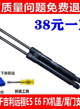 适用于吉利远程E5 E6后备箱支撑杆 FX前机盖液压杆 尾门伸缩顶杆