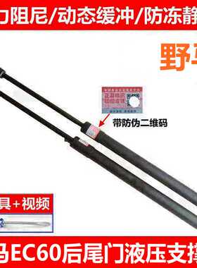 适用于野马EC60后备箱支撑杆 后门液压杆 尾门顶杆行李箱顶杆拉杆