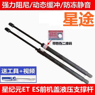 前备箱顶杆拉杆 适用于星途星纪元 ES前机盖支撑杆 前盖液压杆