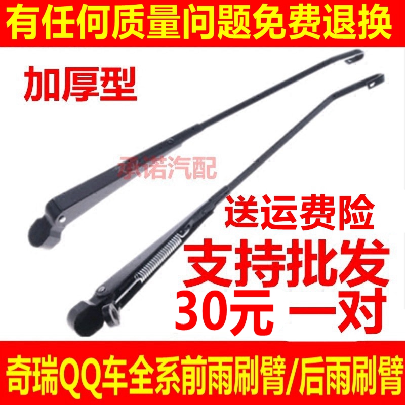适配奇瑞QQ3 QQ308 311 QQ611雨刮杆雨刷臂前刮臂支架后雨刷铁臂