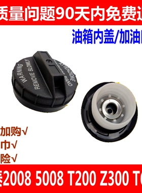 适配众泰2008 5008 T200 Z300 T600油箱盖 加油口盖 油箱内盖配件