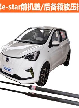 适用于长安奔奔E-Star前机盖改装液压杆后备箱支撑杆尾门顶杆专用